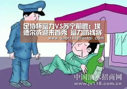 足协杯富力VS苏宁前瞻:埃德尔或迎来首秀 富力防线将面临考验|6686(图4) 6686官网