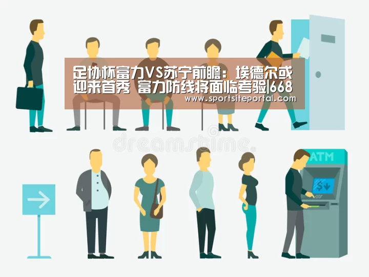 足协杯富力VS苏宁前瞻:埃德尔或迎来首秀 富力防线将面临考验|6686(图3) 6686官网