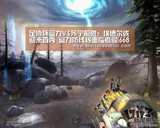 足协杯富力VS苏宁前瞻:埃德尔或迎来首秀 富力防线将面临考验|6686(图1) 足协杯富力VS苏宁前瞻:埃德尔或迎来首秀 富力防线将面临考验|6686(图1)