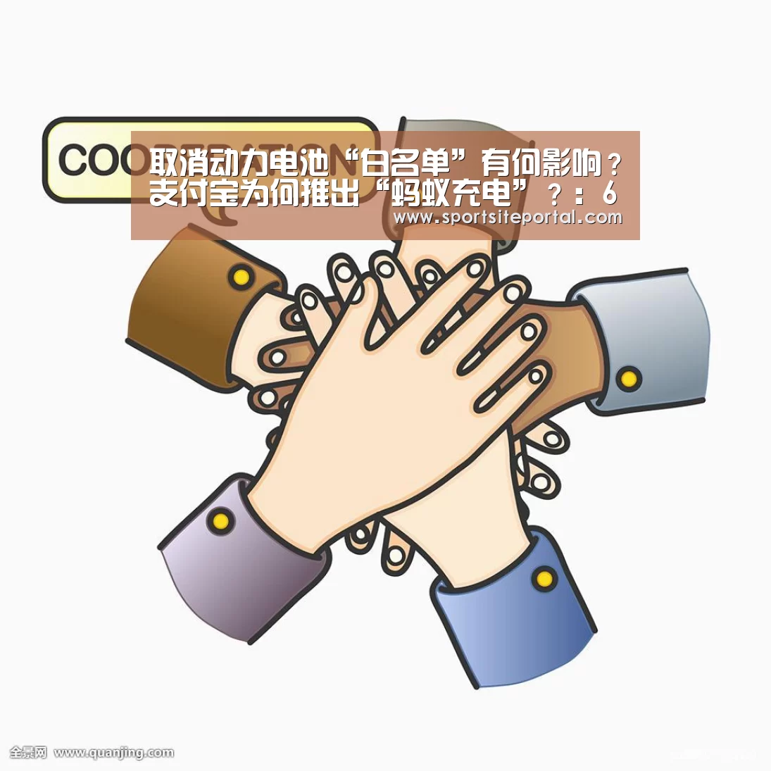 取消动力电池“白名单”有何影响?支付宝为何推出“蚂蚁充电”?:6686(图1) 取消动力电池“白名单”有何影响?支付宝为何推出“蚂蚁充电”?:6686(图1)