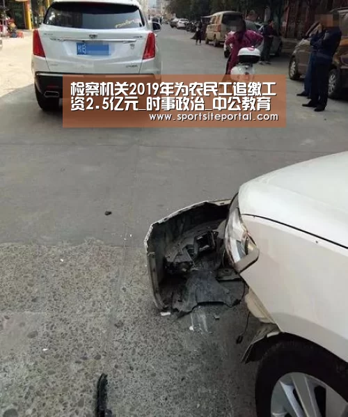 检察机关2019年为农民工追缴工资2.5亿元_时事政治_中公教育网“6686”(图1) 检察机关2019年为农民工追缴工资2.5亿元_时事政治_中公教育网“6686”(图1)