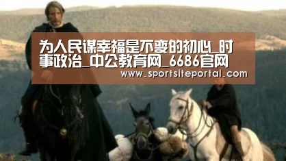为人民谋幸福是不变的初心_时事政治_中公教育网_6686官网(图2) 6686体育