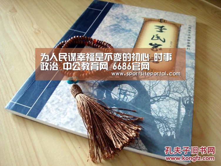 为人民谋幸福是不变的初心_时事政治_中公教育网_6686官网(图1) 为人民谋幸福是不变的初心_时事政治_中公教育网_6686官网(图1)
