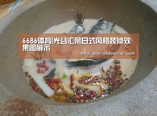 6686体育|光谷汇景日式风格装修效果图展示(图1) 6686体育|光谷汇景日式风格装修效果图展示(图1)