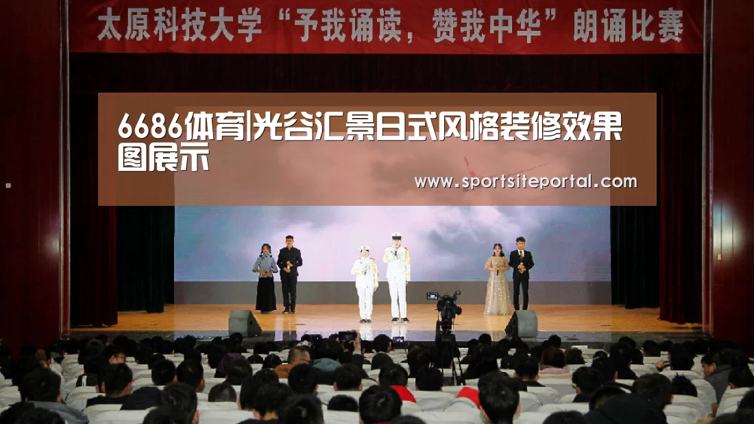 6686体育|光谷汇景日式风格装修效果图展示(图2) 6686体育
