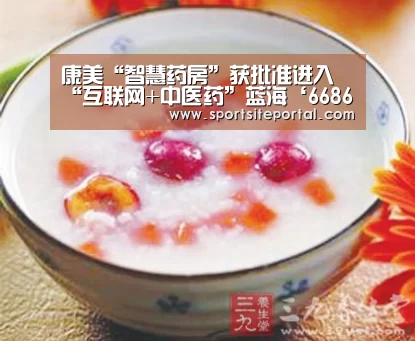 康美“智慧药房”获批准进入“互联网+中医药”蓝海‘6686直播’(图3) 6686直播