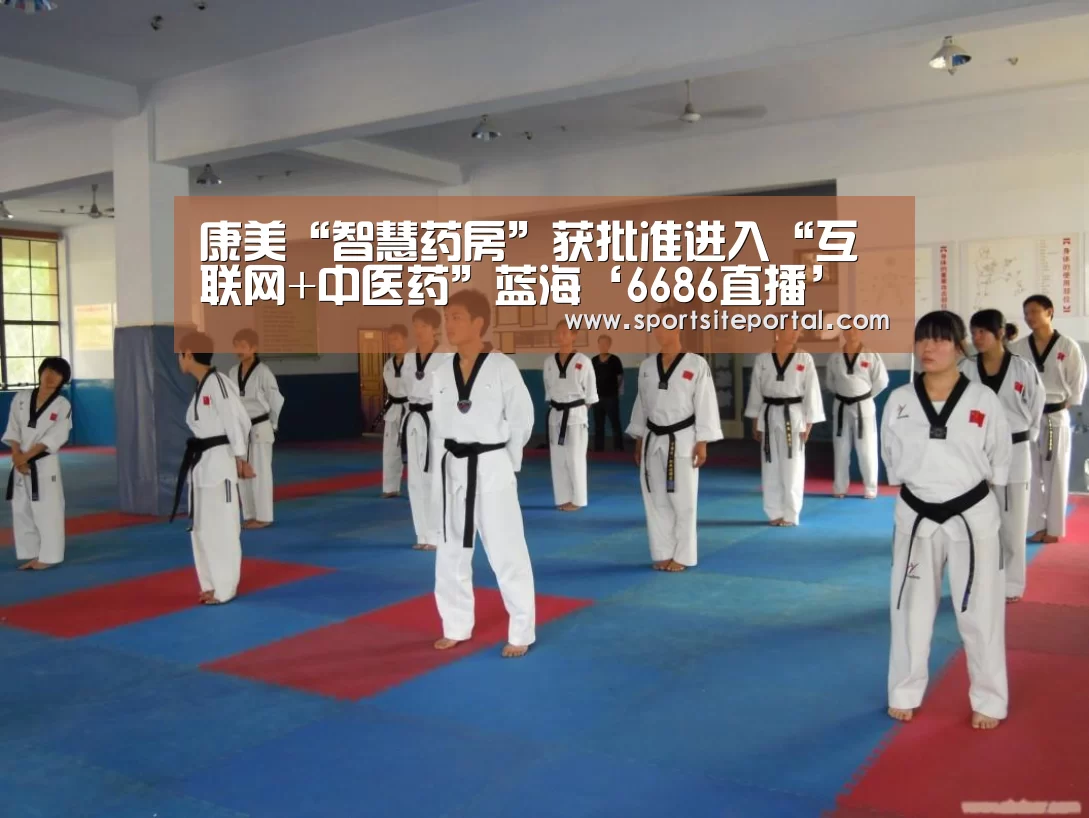 康美“智慧药房”获批准进入“互联网+中医药”蓝海‘6686直播’(图2) 康美“智慧药房”获批准进入“互联网+中医药”蓝海‘6686直播’(图2)
