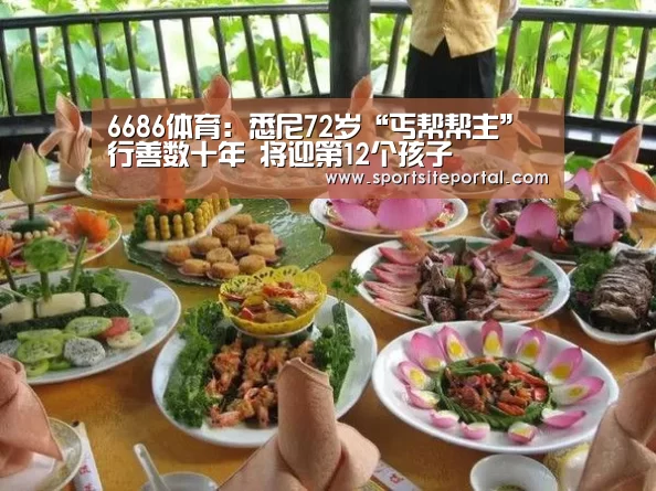 6686体育:悉尼72岁“丐帮帮主”行善数十年 将迎第12个孩子(图1) 6686直播
