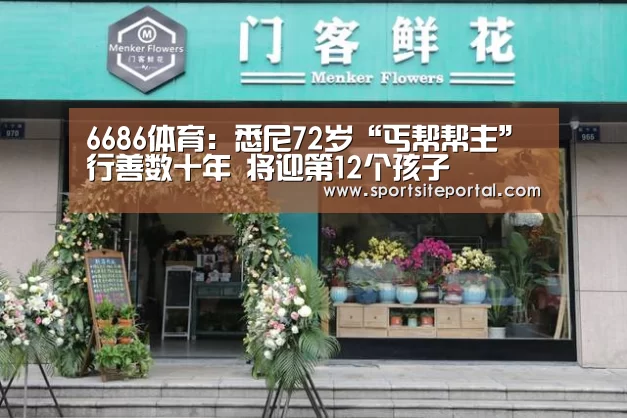 6686体育:悉尼72岁“丐帮帮主”行善数十年 将迎第12个孩子(图2) 6686官网