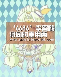 ‘6686’李霄鹏将同时重用两大老将亚冠踢首发?一优势或给球迷带来惊喜(图1) 6686官网