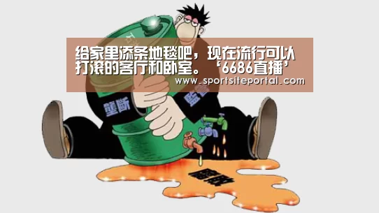 给家里添条地毯吧,现在流行可以打滚的客厅和卧室。‘6686直播’(图3) 6686直播