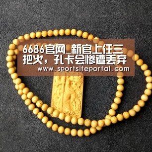 6686官网_新官上任三把火,孔卡会惨遭丢弃?(图3) 6686官网