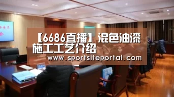 【6686直播】混色油漆施工工艺介绍(图1) 6686官网