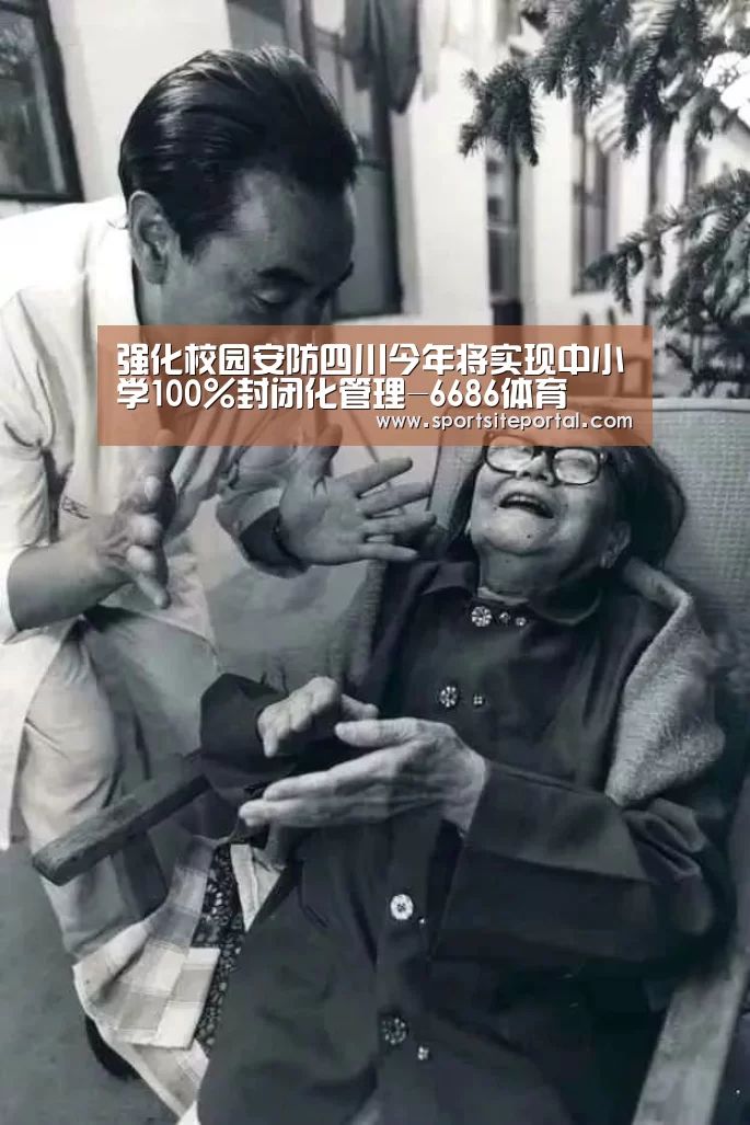 强化校园安防四川今年将实现中小学100%封闭化管理-6686体育(图1) 6686体育