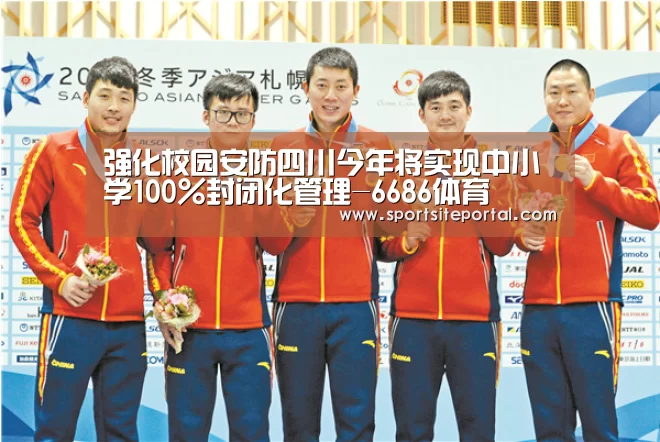 强化校园安防四川今年将实现中小学100%封闭化管理-6686体育(图4) 6686直播