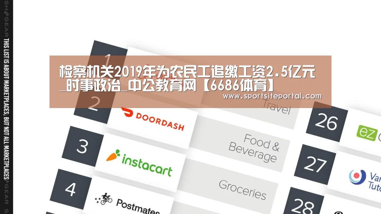 检察机关2019年为农民工追缴工资2.5亿元_时事政治_中公教育网【6686体育】(图2) 6686官网