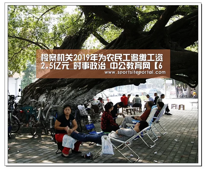 检察机关2019年为农民工追缴工资2.5亿元_时事政治_中公教育网【6686体育】(图1) 6686官网