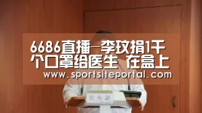 6686直播