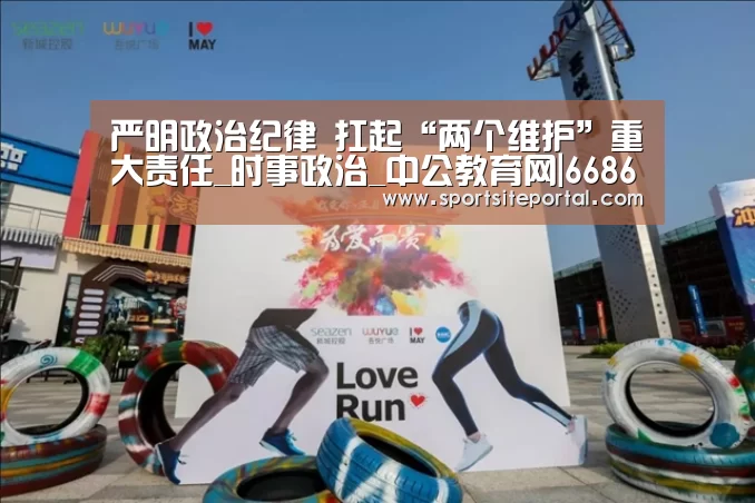 严明政治纪律 扛起“两个维护”重大责任_时事政治_中公教育网|6686(图3) 严明政治纪律 扛起“两个维护”重大责任_时事政治_中公教育网|6686(图3)