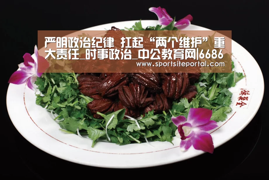 严明政治纪律 扛起“两个维护”重大责任_时事政治_中公教育网|6686(图2) 6686直播