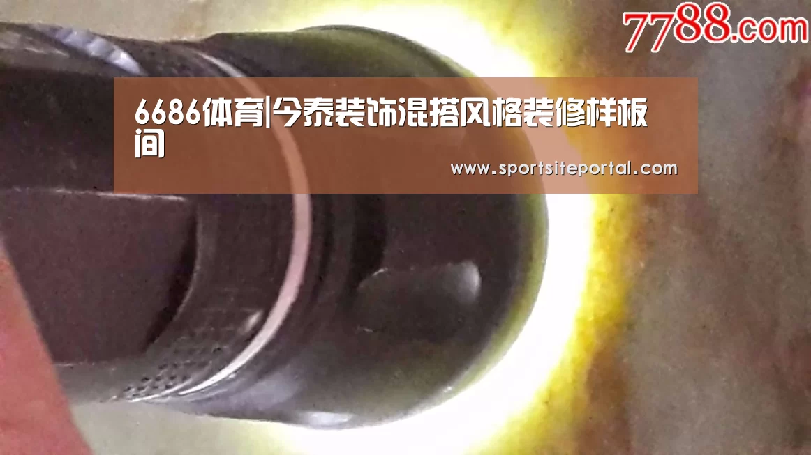 6686体育|今泰装饰混搭风格装修样板间(图2) 6686体育