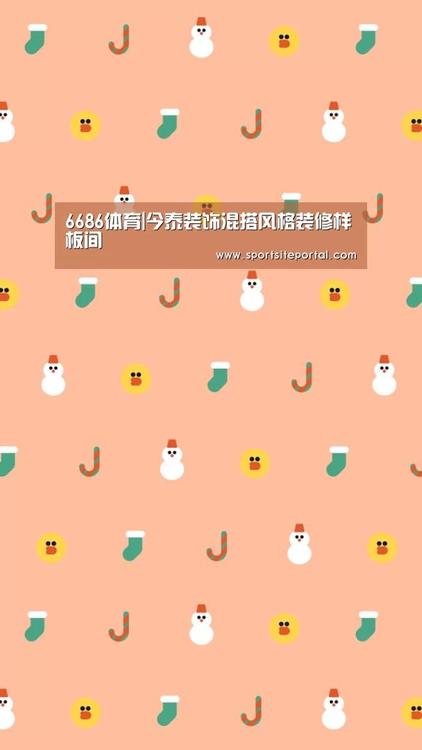 6686体育|今泰装饰混搭风格装修样板间(图1) 6686直播