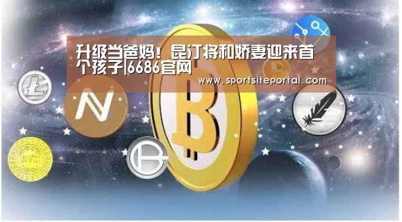 升级当爸妈!昆汀将和娇妻迎来首个孩子|6686官网(图3) 6686直播