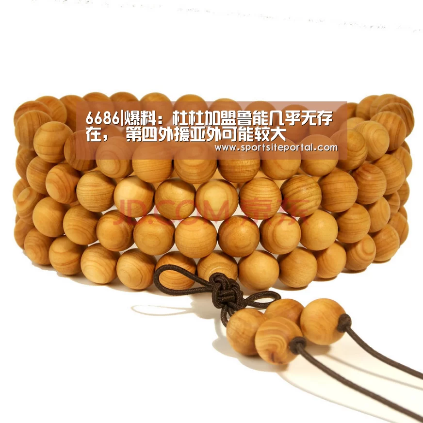 6686|爆料:杜杜加盟鲁能几乎无存在, 第四外援亚外可能较大(图1) 6686官网