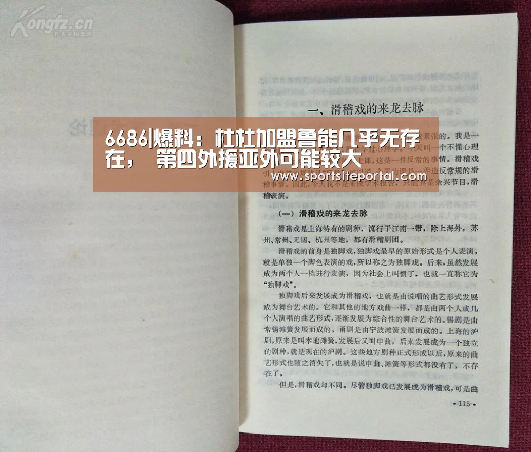 6686|爆料:杜杜加盟鲁能几乎无存在, 第四外援亚外可能较大(图2) 6686官网
