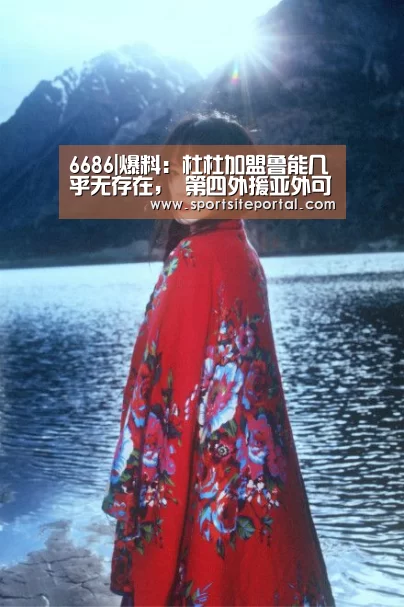 6686|爆料:杜杜加盟鲁能几乎无存在, 第四外援亚外可能较大(图3) 6686直播
