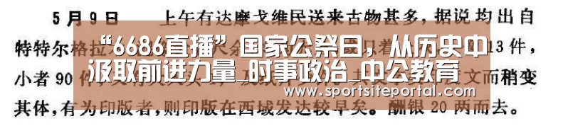 “6686直播”国家公祭日,从历史中汲取前进力量_时事政治_中公教育网(图1) 6686直播