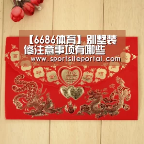 【6686体育】别墅装修注意事项有哪些(图1) 6686体育