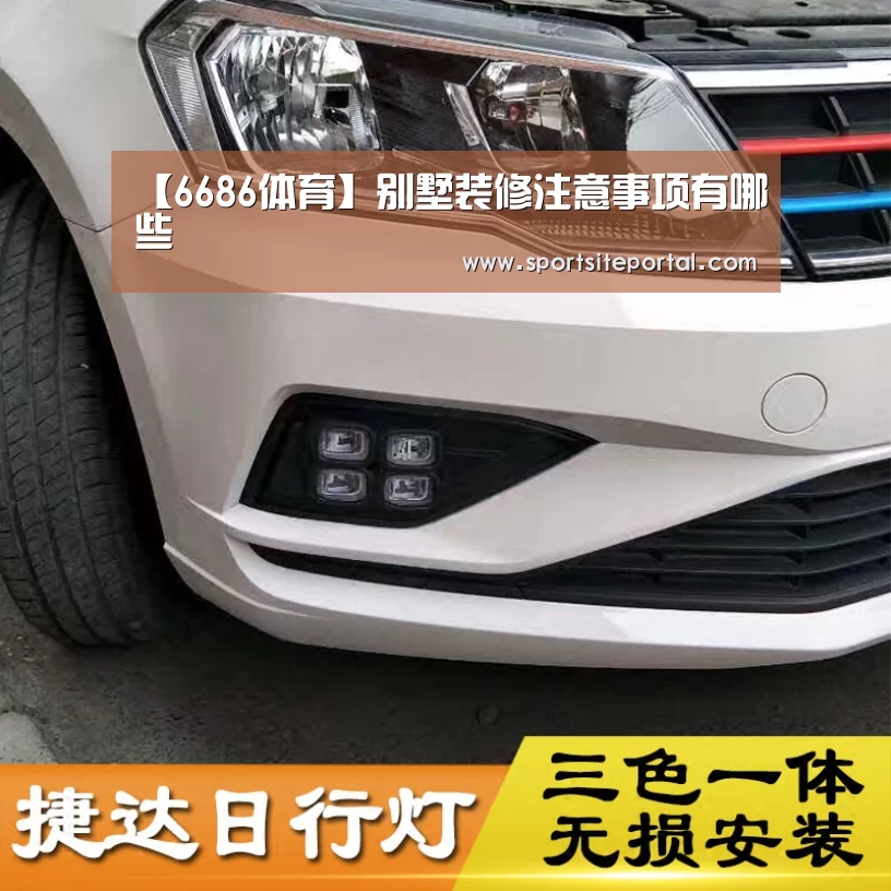 【6686体育】别墅装修注意事项有哪些(图2) 6686直播