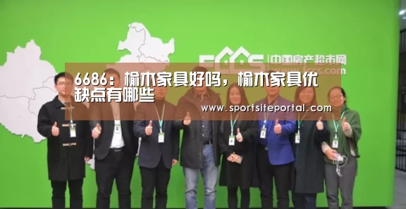 6686:榆木家具好吗,榆木家具优缺点有哪些(图3) 6686:榆木家具好吗,榆木家具优缺点有哪些(图3)