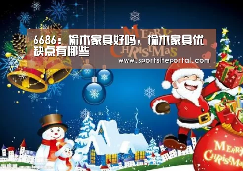 6686:榆木家具好吗,榆木家具优缺点有哪些(图1) 6686体育