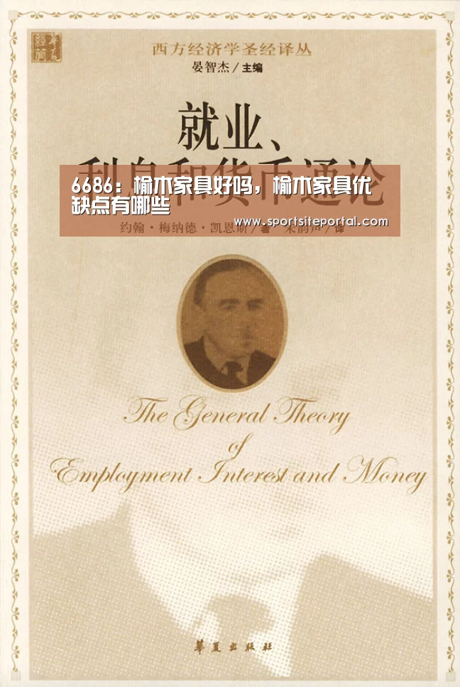 6686:榆木家具好吗,榆木家具优缺点有哪些(图4) 6686体育