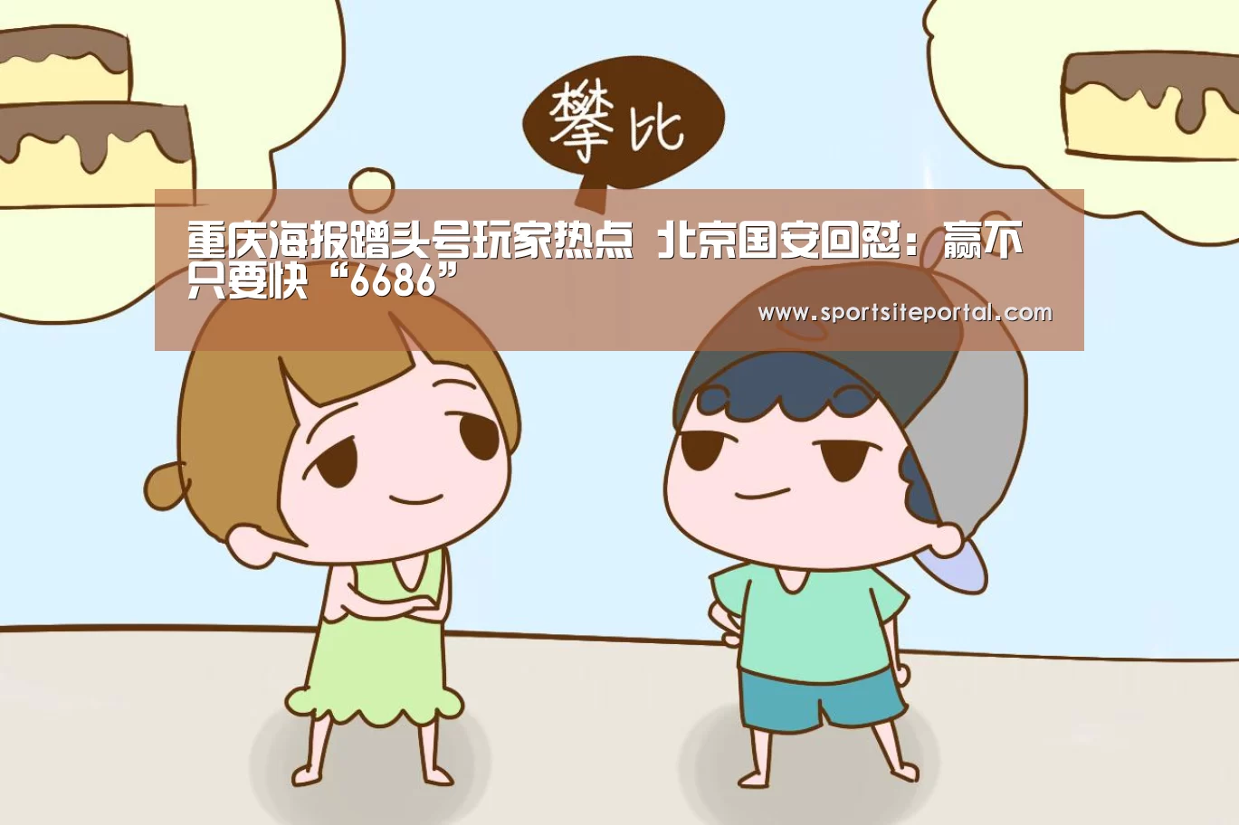 重庆海报蹭头号玩家热点 北京国安回怼:赢不只要快“6686”(图2) 6686体育