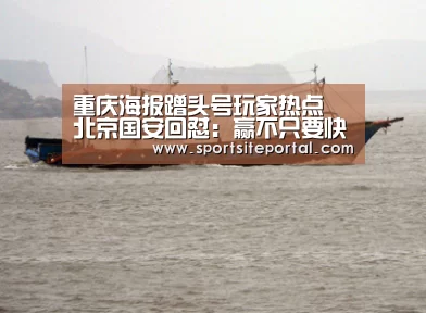 重庆海报蹭头号玩家热点 北京国安回怼:赢不只要快“6686”(图1) 6686体育
