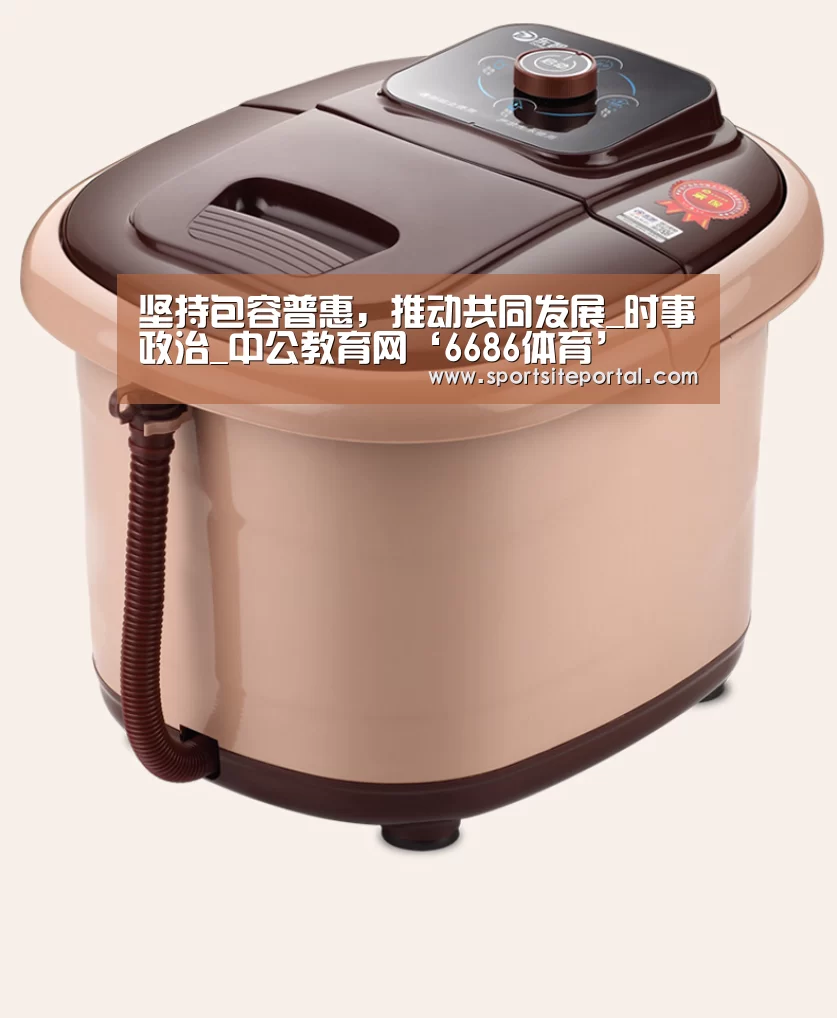 坚持包容普惠,推动共同发展_时事政治_中公教育网‘6686体育’(图2) 6686官网