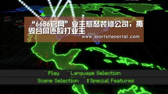 “6686官网”业主惹怒装修公司,撕毁合同还殴打业主(图1) 6686体育