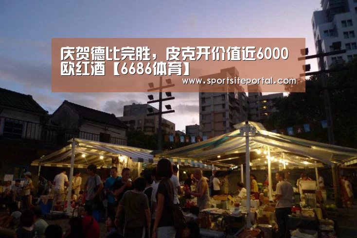 庆贺德比完胜,皮克开价值近6000欧红酒【6686体育】(图3) 6686直播