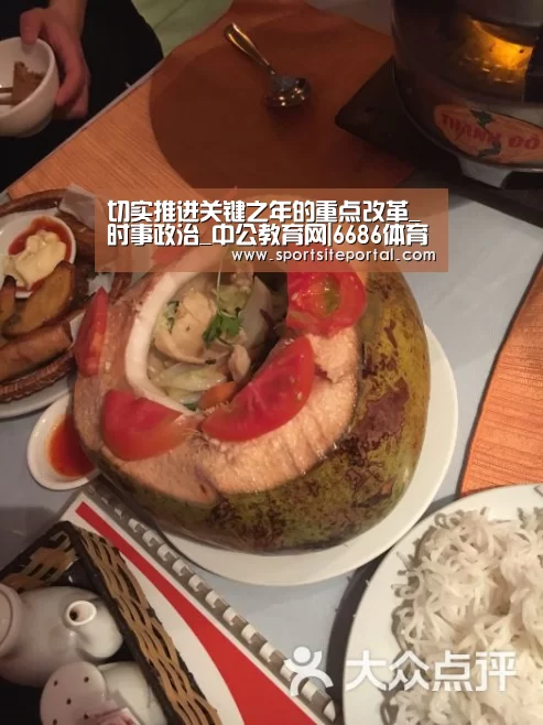切实推进关键之年的重点改革_时事政治_中公教育网|6686体育(图1) 切实推进关键之年的重点改革_时事政治_中公教育网|6686体育(图1)
