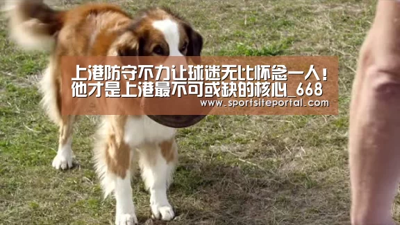 上港防守不力让球迷无比怀念一人!他才是上港最不可或缺的核心_6686官网(图1) 上港防守不力让球迷无比怀念一人!他才是上港最不可或缺的核心_6686官网(图1)