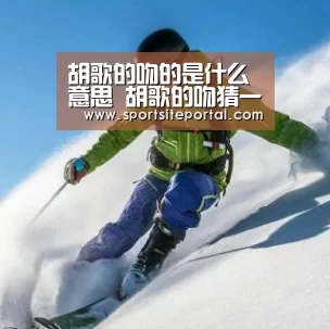 胡歌的吻的是什么意思 胡歌的吻猜一个字答案揭秘:6686(图1) 6686官网