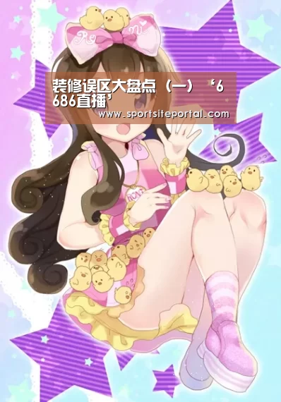 装修误区大盘点(一)‘6686直播’(图1) 6686官网