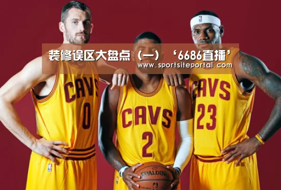 装修误区大盘点(一)‘6686直播’(图3) 6686直播