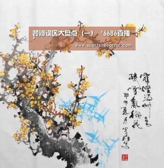 装修误区大盘点(一)‘6686直播’(图4) 6686直播