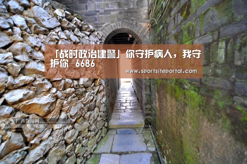 「战时政治建警」你守护病人，我守护你-6686(图1)