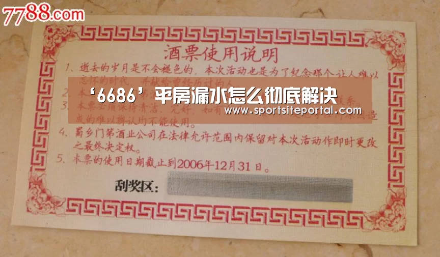 ‘6686’平房漏水怎么彻底解决(图1) 6686直播