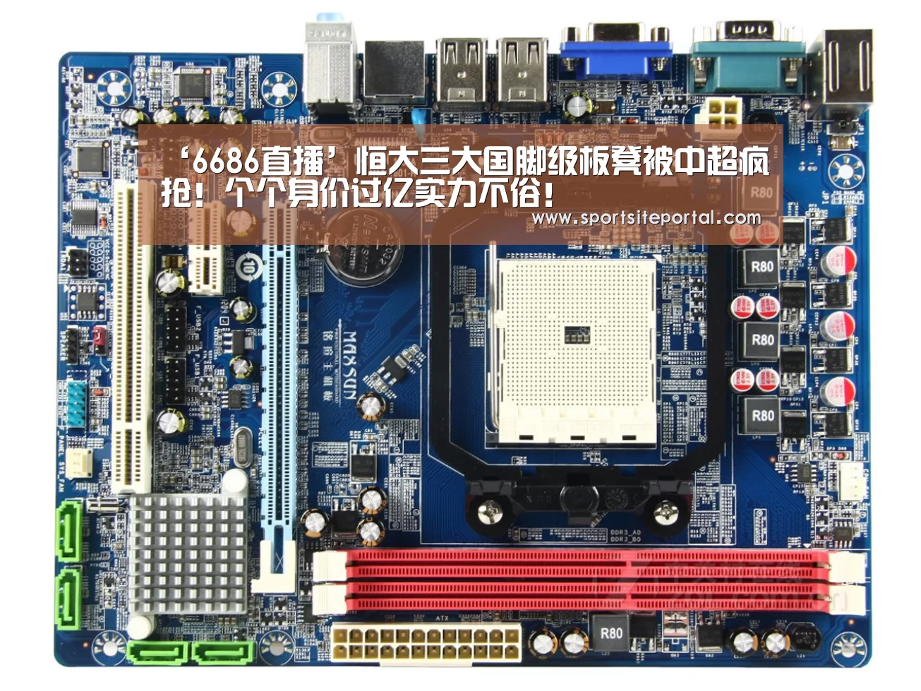 ‘6686直播’恒大三大国脚级板凳被中超疯抢!个个身价过亿实力不俗!(图1) 6686体育